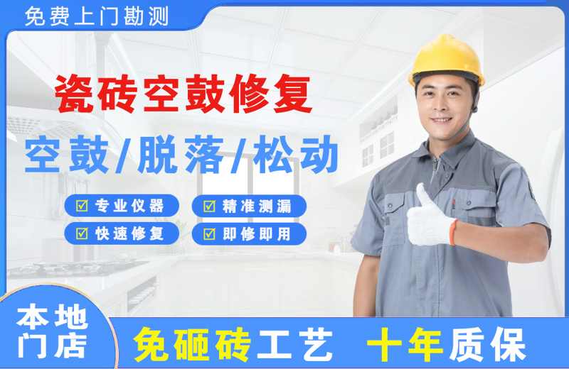 惠济瓷砖空鼓修复