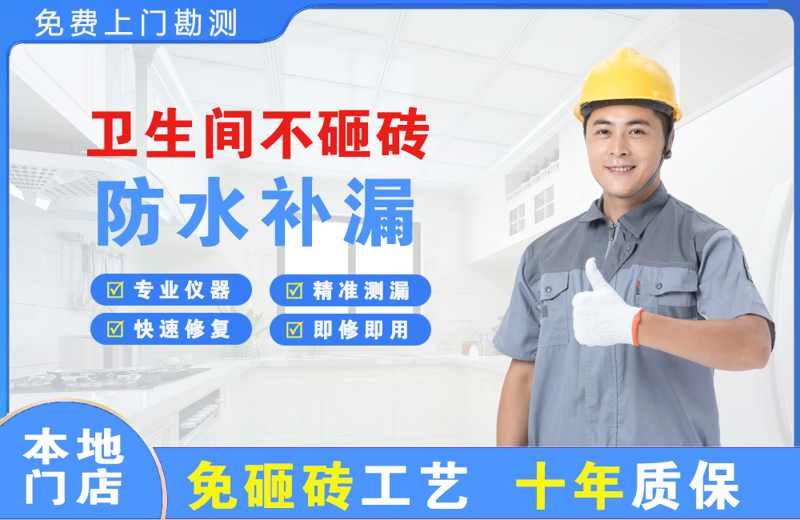 惠济卫生间不砸砖修补漏水